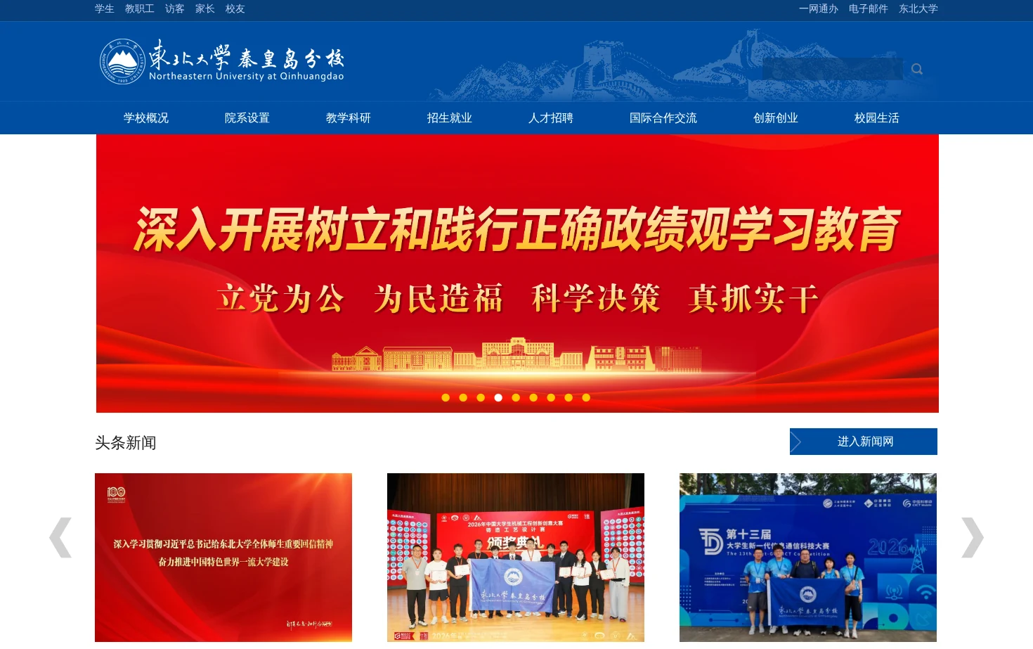 东北大学秦皇岛分校 页面快照
